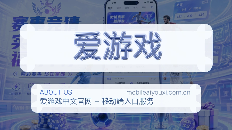 爱游戏服务范围介绍